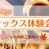 【サックス体験レッスン】9月のご案内