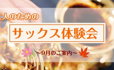 【サックス体験レッスン】9月のご案内
