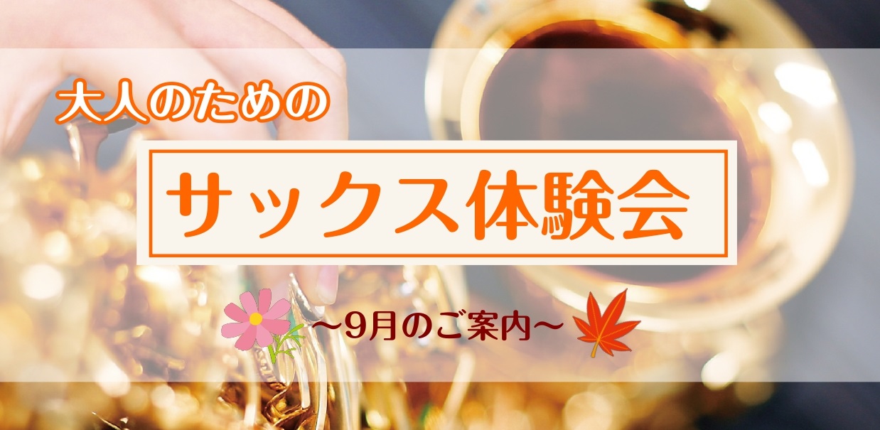 さいたま市大宮のみなさま、こんにちは！大宮店サックスインストラクターの羽生田です。少しずつ過ごしやすくなってきましたね🌟芸術の秋！この機会に楽器を始めるのはいかがでしょうか♪ CONTENTSサックスを始めてみよう！秋の入会金キャンペーン実施中🍁まずは体験レッスン♪サックス体験レッスン空き状況（9/ [&hellip;]
