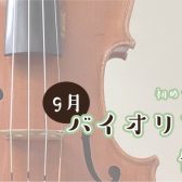 【バイオリン】9月体験会開催のお知らせ【初心者の方大歓迎！】