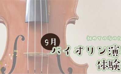 【バイオリン】9月体験会開催のお知らせ【初心者の方大歓迎！】