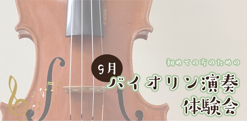 CONTENTS初めての方のための、30分のバイオリン演奏体験♪体験会詳細お申込みはこちらバイオリンサロンのご紹介初めての方のための、30分のバイオリン演奏体験♪ こんにちは。バイオリンインストラクターの西尾です。 なにか音楽をやってみたいなとは思うけど、バイオリンは子供のころから何となく憧れてはい [&hellip;]