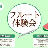 【フルート体験会】8月開催!初めての方大歓迎♪
