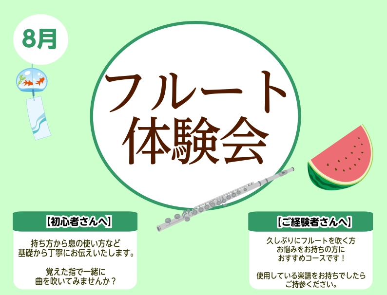 こんにちは！フルートインストラクターの宮下（みやした）です！ 8月のフルート体験レッスンのご案内中です♪初めての方、経験のある方ぜひ大宮店でお待ちしております！ CONTENTSこんな方におすすめ！詳細担当インストラクター体験レッスンお申し込み方法お問い合わせこんな方におすすめ！ ♪フルートを始めて [&hellip;]