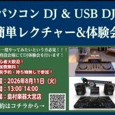 【DJセミナー】パソコンDJ & USB DJ 簡単レクチャー体験会開催【新型DJコントローラーも】