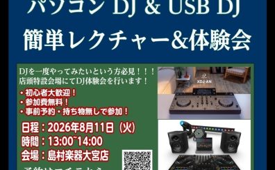 【DJセミナー】パソコンDJ & USB DJ 簡単レクチャー体験会開催【新型DJコントローラーも】