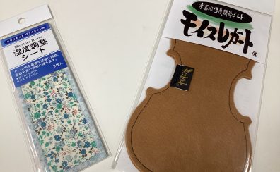 【バイオリンインストラクター西尾のブログ】アクセサリーコラムvol.5『夏場の湿度対策』