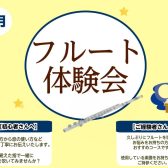 【フルート体験会】9月開催！初めての方大歓迎♪