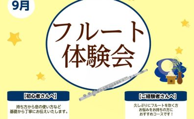 【フルート体験会】9月開催！初めての方大歓迎♪