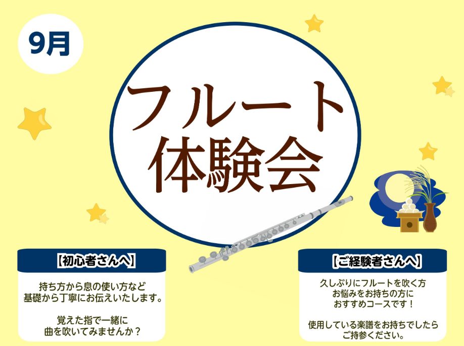 こんにちは！フルートインストラクターの宮下（みやした）です！ 9月のフルート体験レッスンのご案内中です♪初めての方、経験のある方ぜひ大宮店でお待ちしております！ CONTENTSこんな方におすすめ！詳細担当インストラクター体験レッスンお申し込み方法お問い合わせこんな方におすすめ！ ♪フルートを始めて [&hellip;]