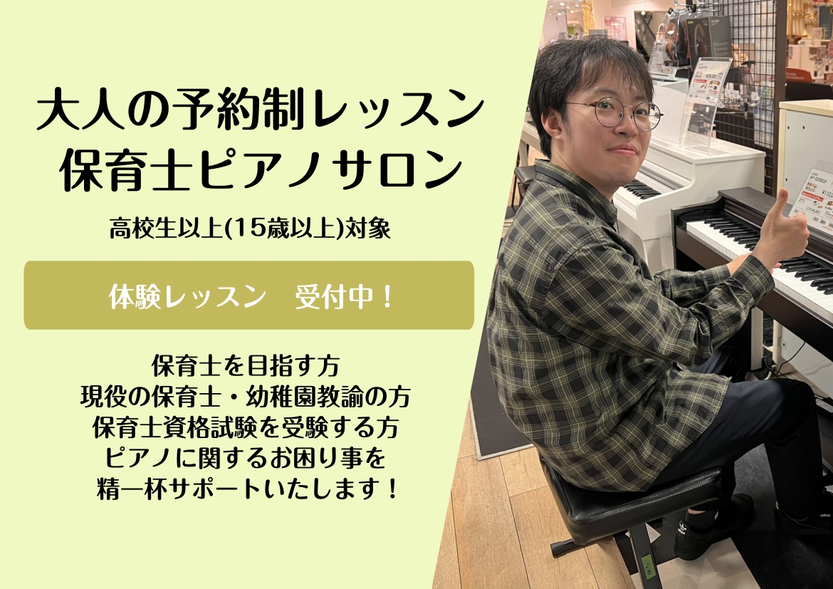 大宮駅東口徒歩3分　大人のためのピアノ教室 こんにちは。大宮店ピアノインストラクターの若尾です。 当店では予約制の保育士向けピアノレッスンを行っています！ ・これから幼稚園教諭・保育士デビューされる方 ・大学の幼児教育科や保育士専門学校への入学を控えている、教員採用試験の実技試験を受けようと思ってい [&hellip;]