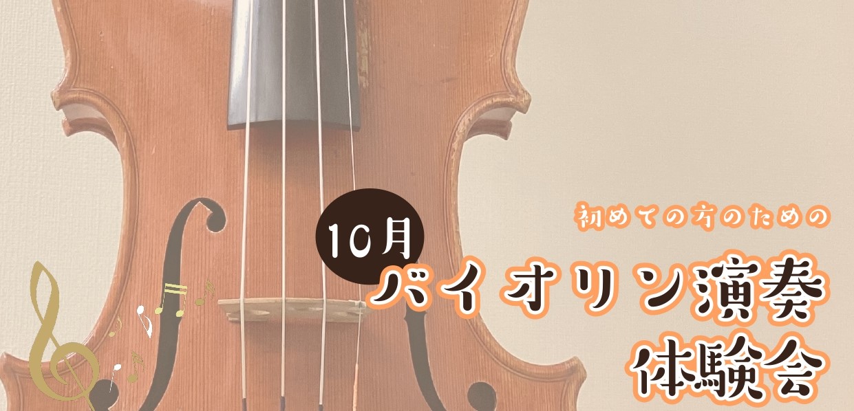 CONTENTS初めての方のための、30分のバイオリン演奏体験♪体験会詳細お申込みはこちらバイオリンサロンのご紹介初めての方のための、30分のバイオリン演奏体験♪ こんにちは。バイオリンインストラクターの西尾です。 なにか音楽をやってみたいなとは思うけど、バイオリンは子供のころから何となく憧れてはい [&hellip;]