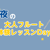 【仕事帰りのご褒美】息を整え、心をほぐす。夜の大人フルート体験Day～大宮フルート教室