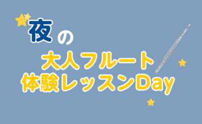 【仕事帰りのご褒美】息を整え、心をほぐす。夜の大人フルート体験Day~大宮フルート教室