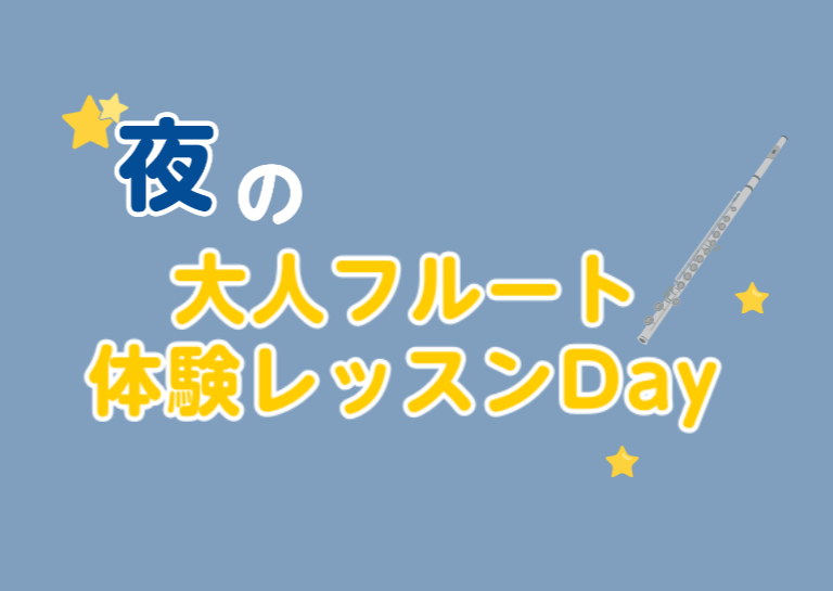 こんにちは！フルートインストラクターの宮下です！ 今回、夜限定の「夜の大人フルート体験Day」を開催します🌙 仕事疲れに、音と息のご褒美レッスン♪ フルートレッスンでリフレッシュしてみませんか？🍃 CONTENTS大人に嬉しい、3つの安心ポイント体験レッスンの流れ開催概要お申し込みはこちらお問い合わ [&hellip;]