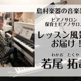 【さいたま市大宮のピアノ・保育士ピアノ教室】レッスン風景をお届け！