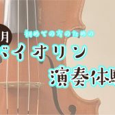 【バイオリン】11月体験会開催のお知らせ【初心者の方大歓迎!】