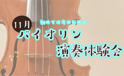 【バイオリン】11月体験会開催のお知らせ【初心者の方大歓迎!】