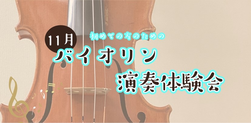 CONTENTS初めての方のための、30分のバイオリン演奏体験♪体験会詳細お申込みはこちらバイオリンサロンのご紹介初めての方のための、30分のバイオリン演奏体験♪ こんにちは。バイオリンインストラクターの西尾です。 なにか音楽をやってみたいなとは思うけど、バイオリンは子供のころから何となく憧れてはい [&hellip;]