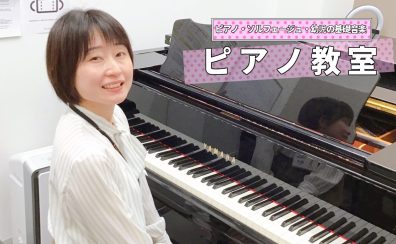 【ピアノ教室】あなたの”弾きたい！”を実現するピアノレッスン！【緒方先生／火曜・土曜／大分店】