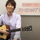 【アコースティックギター教室】あなたの”弾きたい！”想いを実現するアコギレッスン！【後藤先生/大分店】