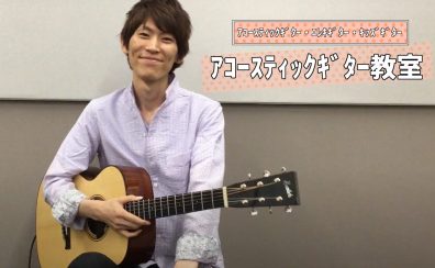 【アコースティックギター教室】あなたの”弾きたい！”想いを実現するアコギレッスン！【後藤先生/大分店】