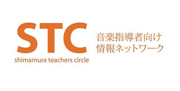 [https://www.shimamura.co.jp/stc::title=] **STC（シマムラ・ティーチャーズ・サークル）とは？ シマムラティーチャーズサークル（通称：STC）とは、音楽指導者向け情報ネットワークです。]]このサークルでは、音楽指導に携わる方や音楽を専攻されている学生の為の […]