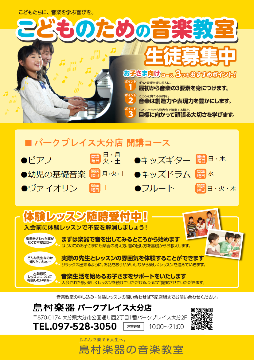 こどものための音楽教室 総合案内 パークプレイス大分店 店舗情報 島村楽器 こどものための音楽教室 総合案内 パークプレイス大分店 店舗情報 島村楽器