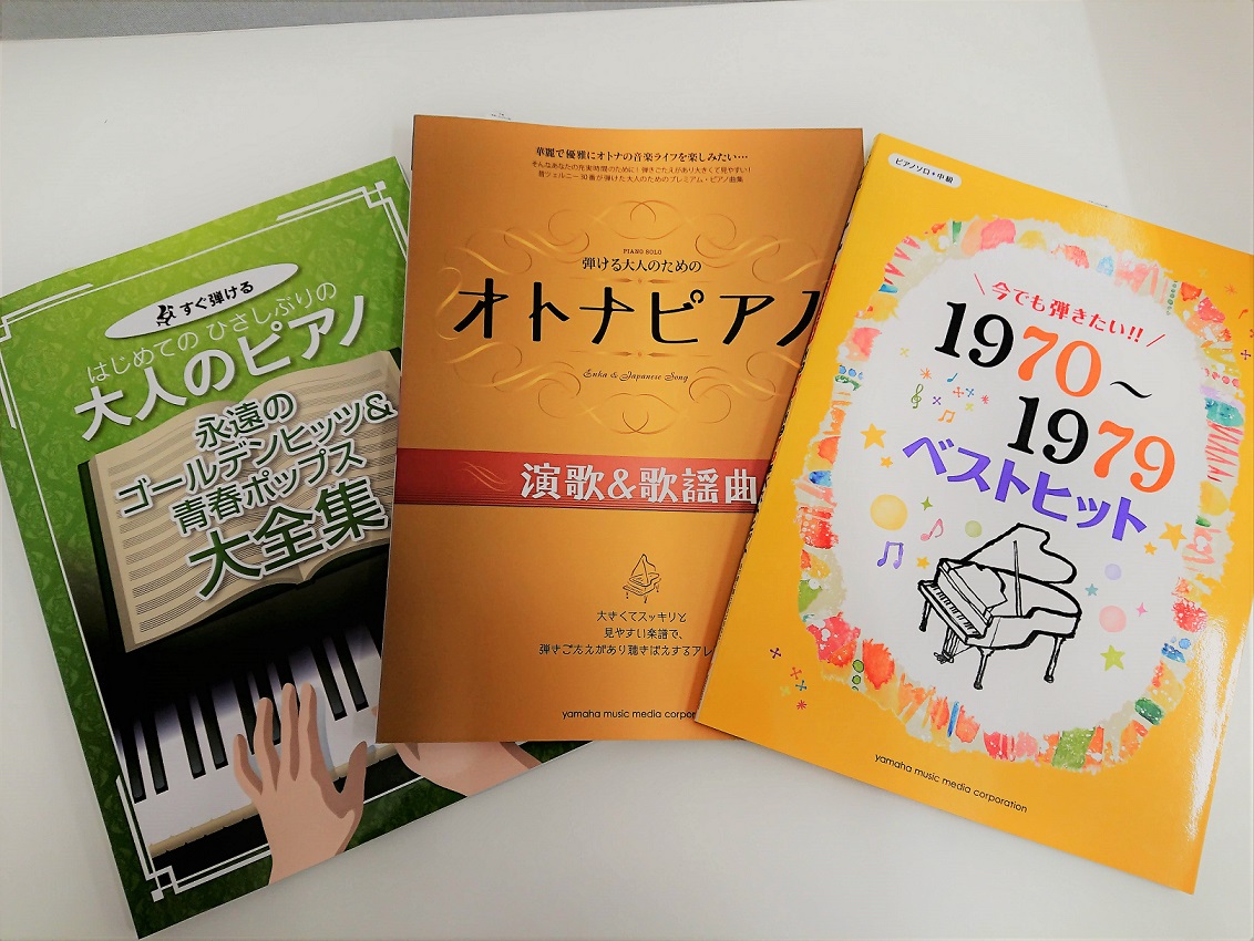 **あの頃歌っていた、聴いていた歌謡曲を弾いてみませんか？ 当店のピアノ教室では、一人一人の生徒様のご要望に応じてレッスンプログラムを組み立てるオーダーメイドレッスン。]]「昔好きだった歌謡曲をピアノで弾いてみたい」という方にピッタリのレッスンです！ ***ピアノが初めてでも大丈夫！ 大人になって初 […]