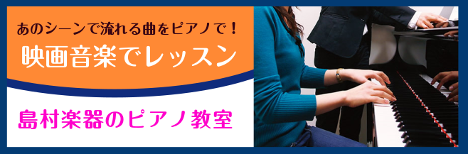 【レッスン会員募集中！】ピアノで弾く映画音楽