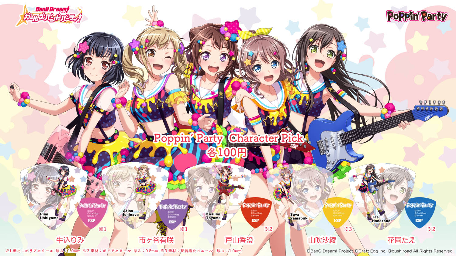 入荷 Bang Dream バンドリ ピック その他キャラクターピック パークプレイス大分店 店舗情報 島村楽器 入荷 Bang Dream バンドリ ピック その他キャラクターピック パークプレイス大分店 店舗情報 島村楽器