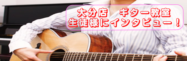 【生徒様に聞きました！】大分店ギター教室について（土・木　後藤先生）