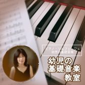 【幼児の基礎音楽教室】3才・4才・5才♬子供さんと楽しくレッスン！【佐伯先生/大分店】