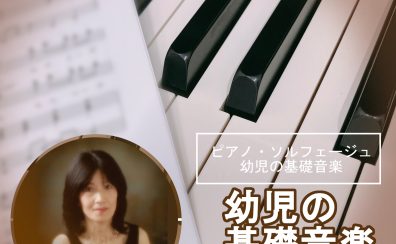 【幼児の基礎音楽教室】3才・4才・5才♬子供さんと楽しくレッスン！【佐伯先生/大分店】