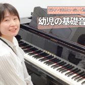 【幼児の基礎音楽教室】3才・4才・5才♬子供さんと楽しくレッスン！【緒方先生/大分店】