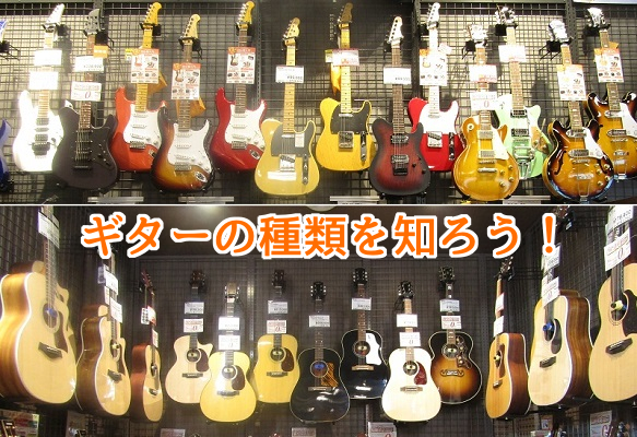 【アコギ・エレキ】ギターの種類を知ろう！