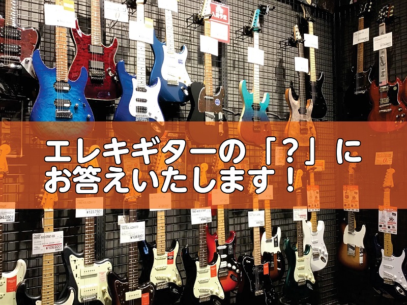 エレキギターの違い コレ何 を解説します パークプレイス大分店 店舗情報 島村楽器 エレキギターの違い コレ何 を解説します パークプレイス大分店 店舗情報 島村楽器