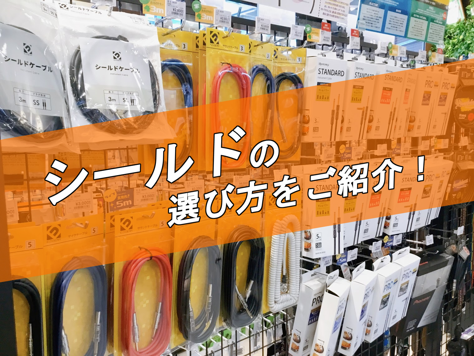 *ギターケーブルに種類はある？選ぶ際のポイントは？ ギターケーブル(シールド)について、皆さん違いや何を選べばいいかなどご存知ですか？]]エレキギター・エレキベースを始めるにあたって、必要となってくるのがケーブル(シールド)！この記事では選び方のポイントや種類の違いなど解説していきます！ ▶[#a: […]