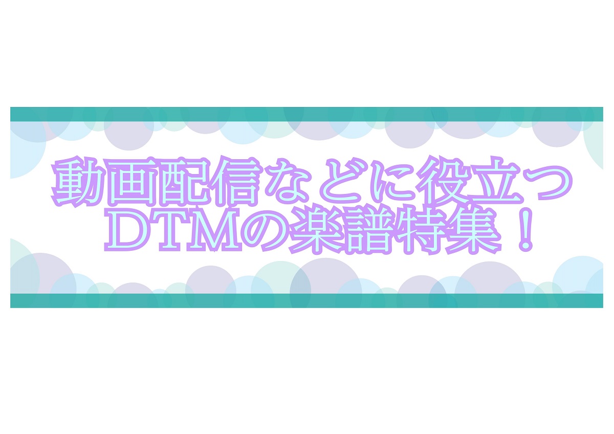 【楽譜】動画配信などに役立つ?! DTMの楽譜特集　Part 2