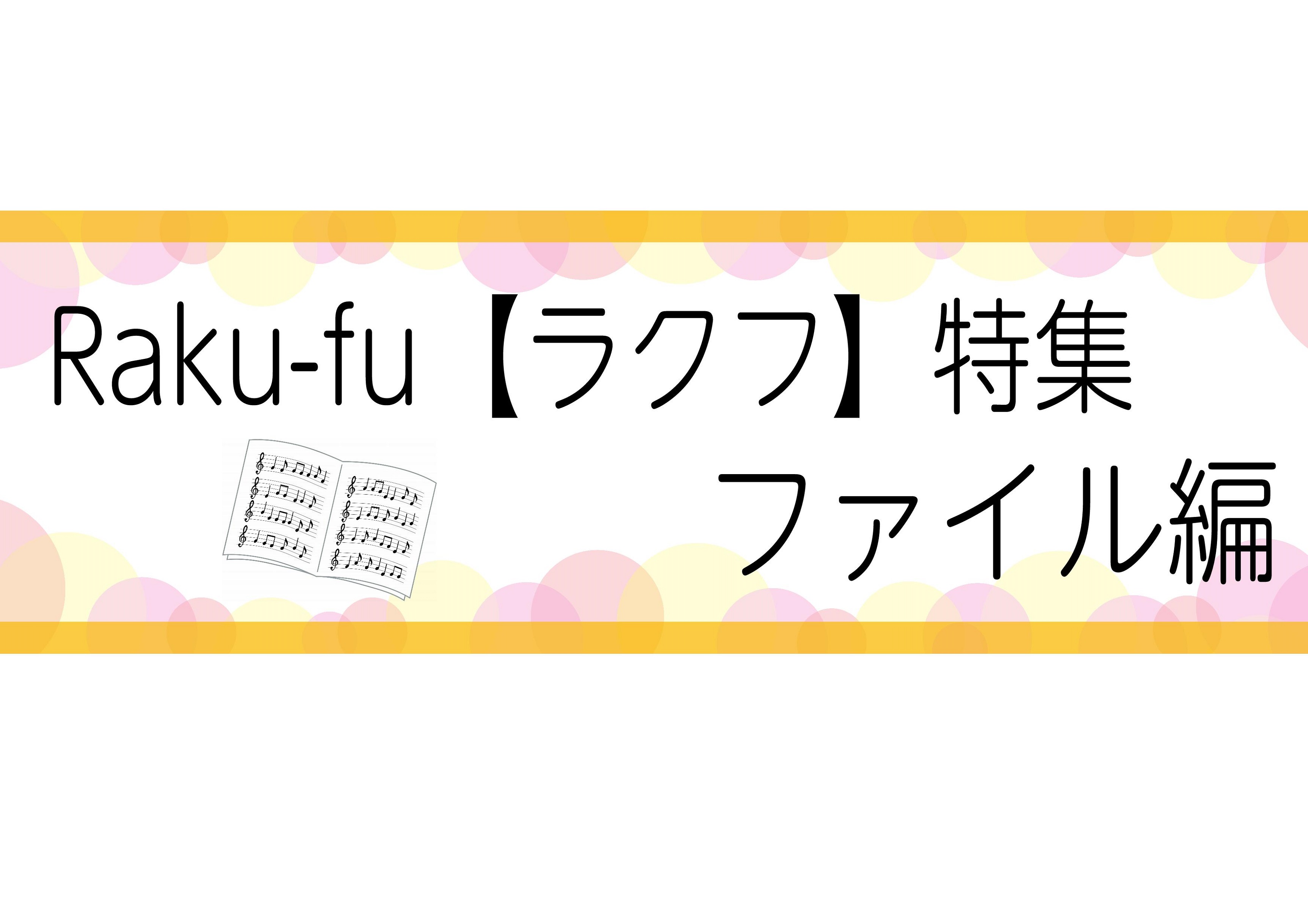 【楽譜ファイル】新定番！「Raku-fu-ラクフ-」特集　Part1