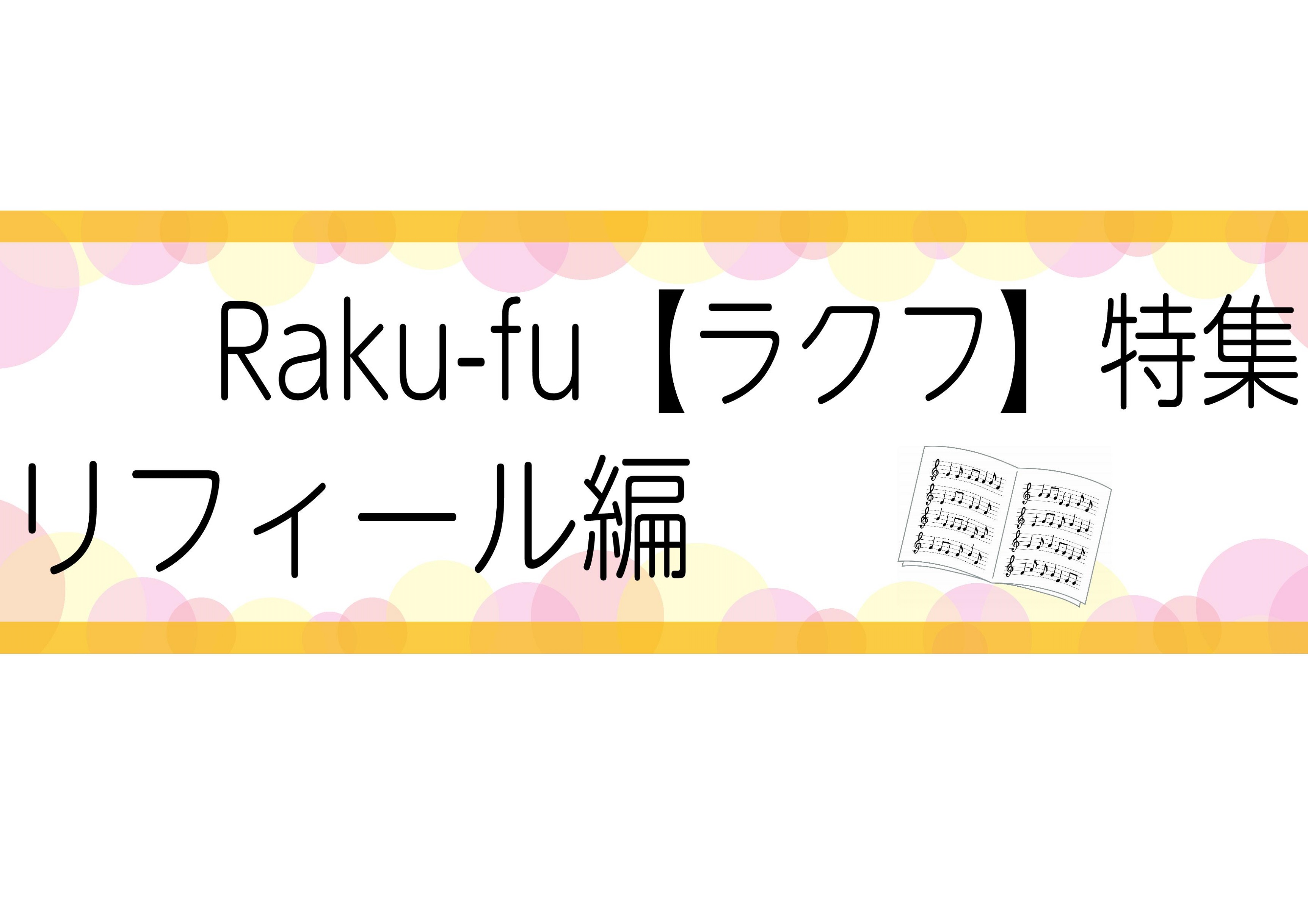 【楽譜ファイル】新定番！「Raku-fu-ラクフ-」特集　Part2