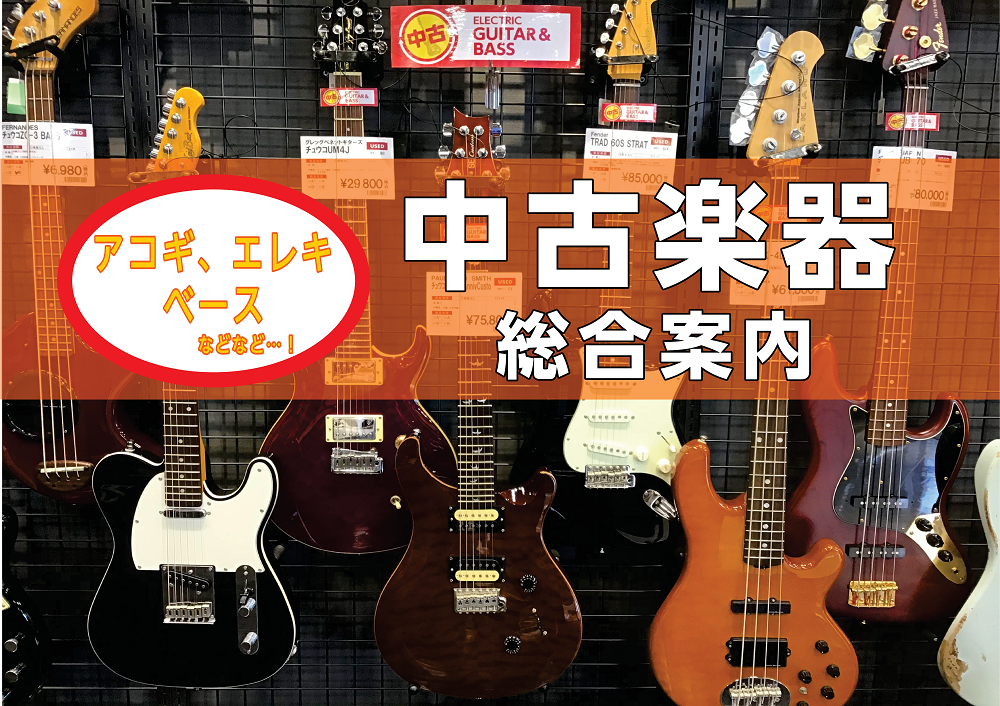 [https://www.shimamura.co.jp/shop/oita/article/purchase/20221201/13213::title=] *大分店 中古楽器の総合案内！ 島村楽器大分店では、中古楽器を販売・買取をしております。]]詳しいスタッフが検品・メンテナンス後に店頭へ展示 […]