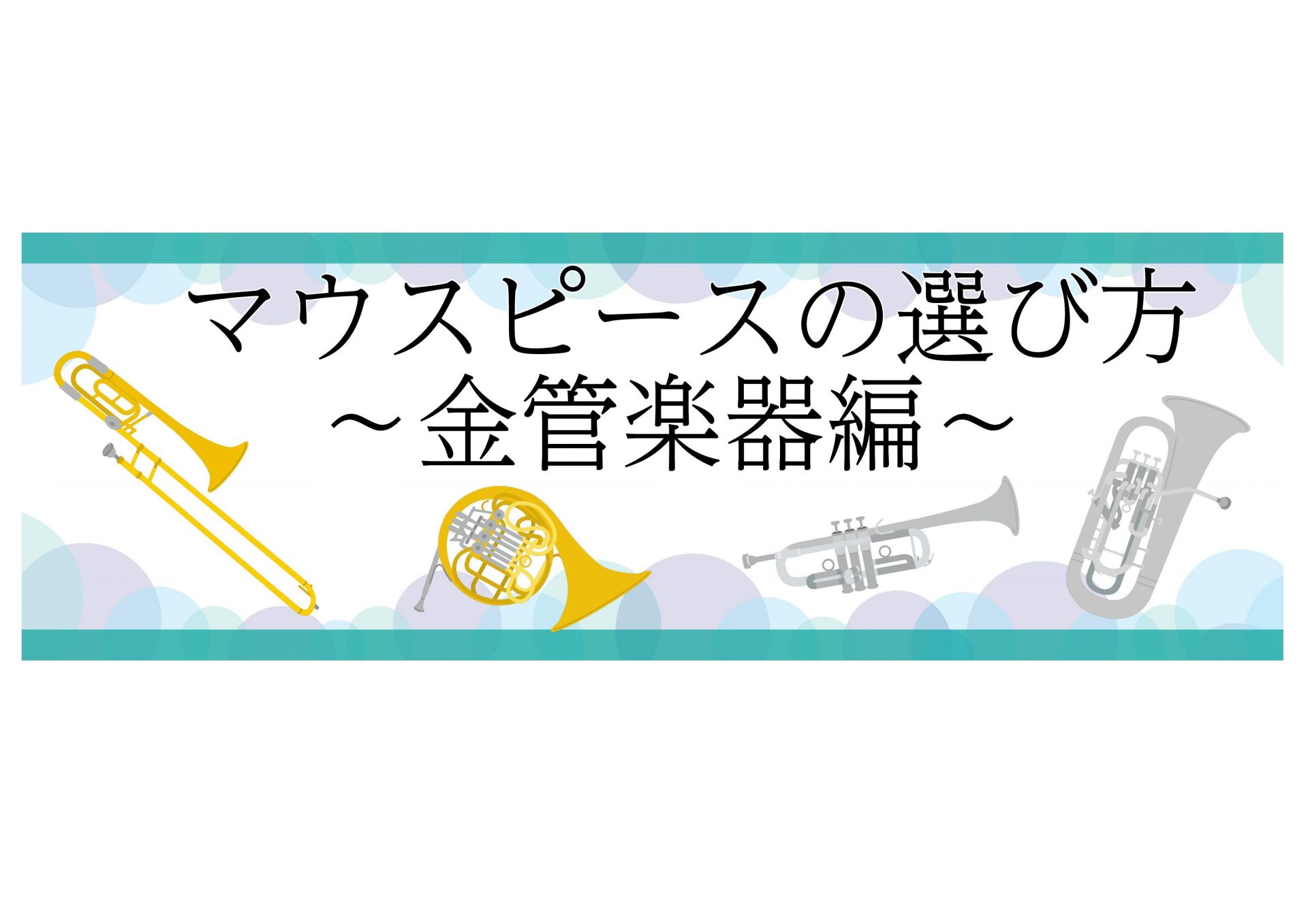 【管楽器】マウスピースの選び方～金管楽器編～
