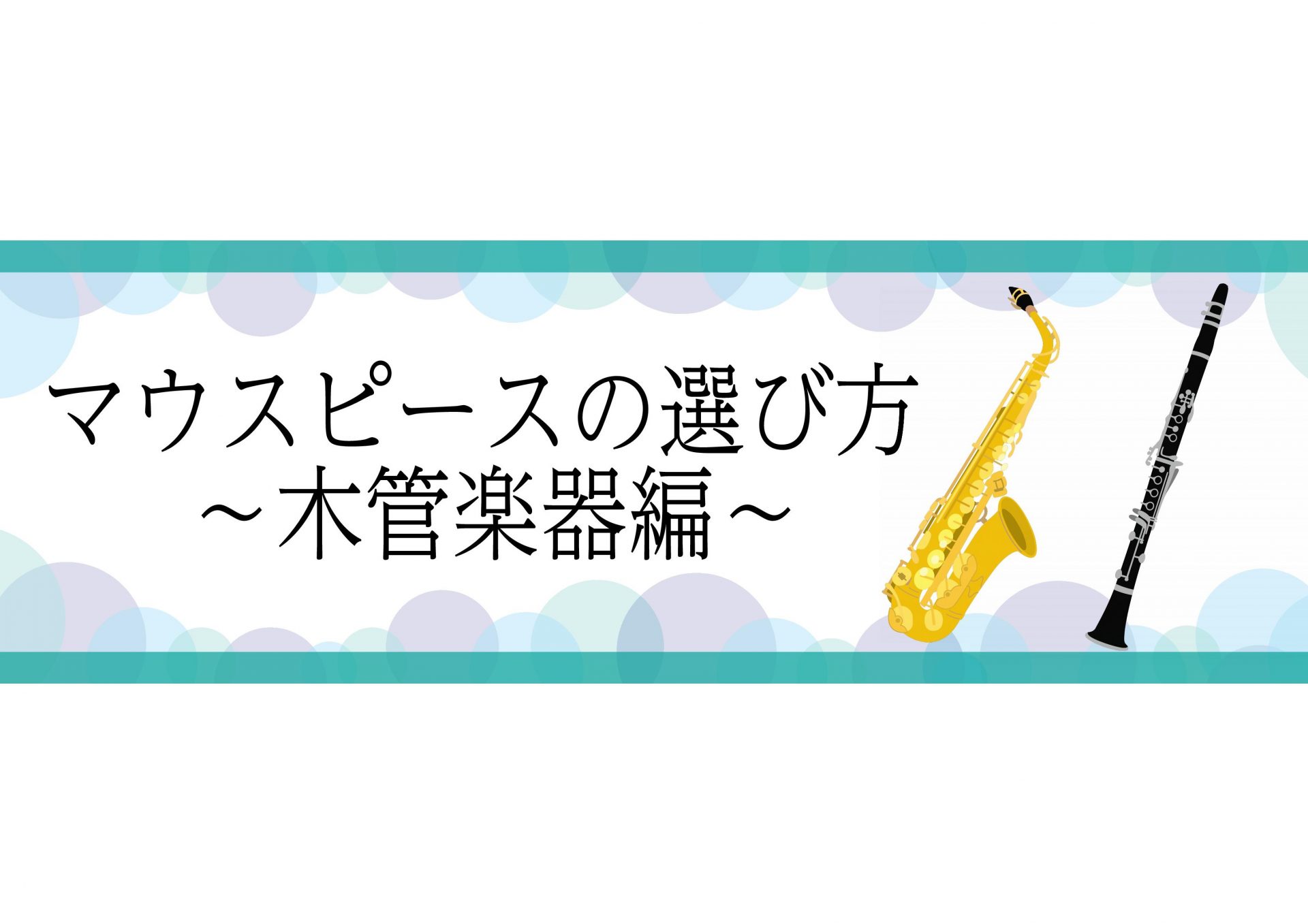 【管楽器】マウスピースの選び方～木管楽器編～