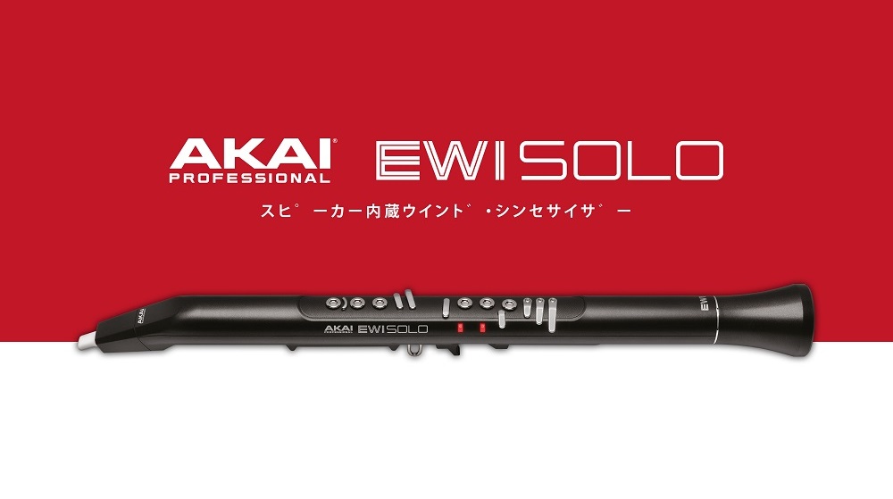 ウインドシンセサイザー AKAI EWI SOLO発売！