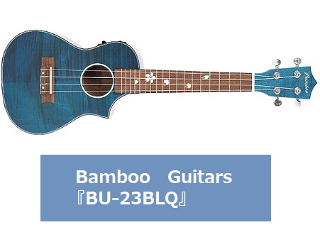 【再入荷】ウクレレ Bamboo Guitars『BU-23BLQ』入荷しました！