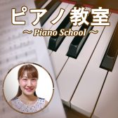 大分市【ピアノ教室講師紹介】伊達 紋可