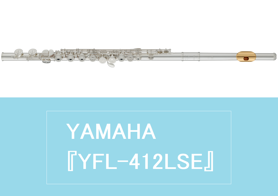 【入荷】YAMAHA フルート『YFL-412LSE』