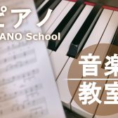 島村楽器大分店【ピアノ教室 開講曜日一覧】楽しくレッスン！