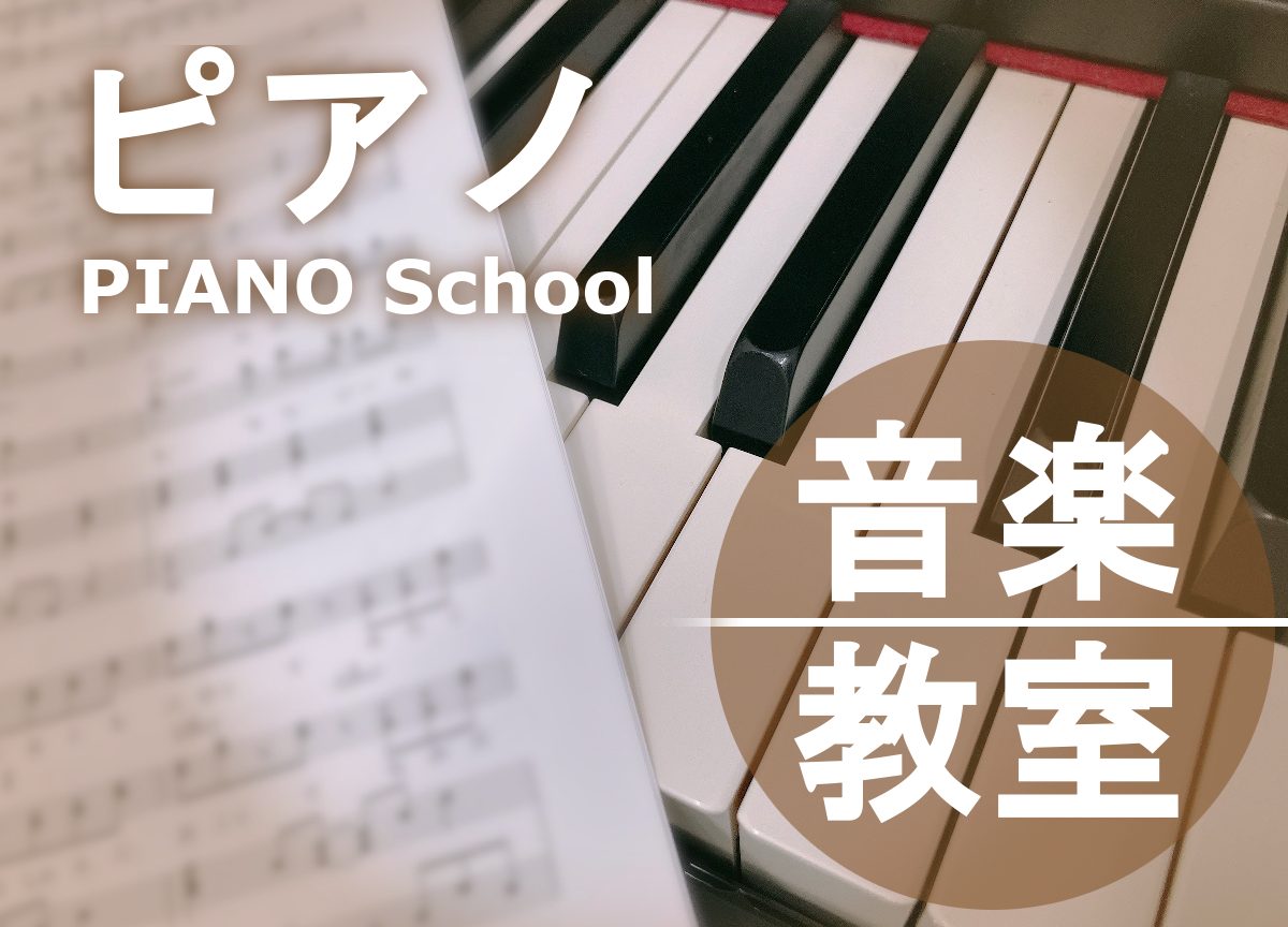 島村楽器大分店では、ピアノ教室を開講中です！]]音楽大学へ通う方や、保育士さんなど、先生を目指す方におすすめの教室となっております！もちろん、ピアノ初心者の方、趣味で始める方にも丁寧に分かりやすいレッスンでプロの先生方が技を伝授してくれますよ！ [#a:title=]　[#b:title=] [#c […]